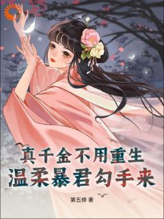 佛寺关我五年？我出来就是开国皇后