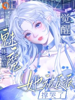 魅魔生存守则：远离渣男，吃饱饭