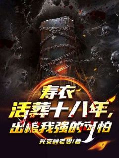 寿衣活葬十八年，出棺我强的可怕