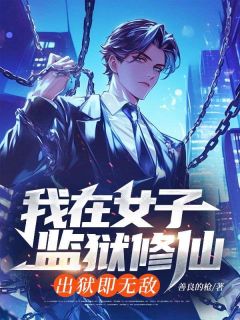 我在女子监狱修仙，出狱即无敌