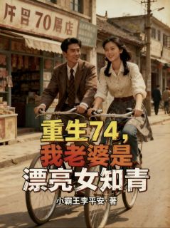 重生74，我老婆是漂亮女知青