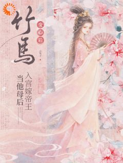 竹马变心后，入宫嫁帝王当他母后