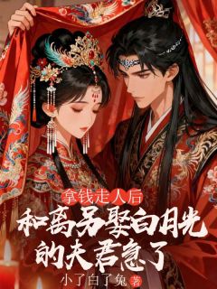 拿钱走人后，和离另娶白月光的夫君急了