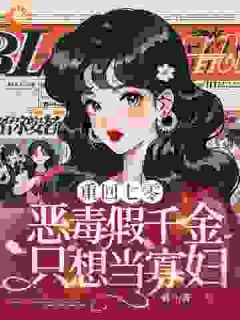 重回七零，恶毒假千金只想当寡妇