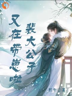 裴大公子又在带崽啦