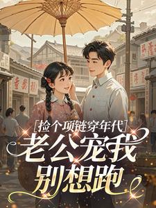 捡个项链穿年代，老公宠我别想跑