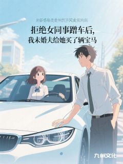 拒绝女同事蹭车后，我未婚夫给她买了辆宝马