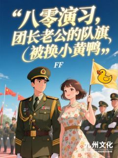 八零年代，老公的宝贝被换成了小黄鸭