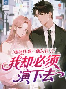 逢场作戏？他认真了，我却必须演下去