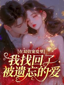 在双倍宠爱里，我找回了被遗忘的爱