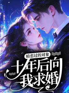 暗恋过的对象十年后向我求婚