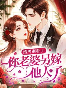 渣男别看了，你老婆另嫁他人了！