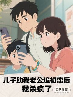 儿子助我老公追初恋后，我杀疯了