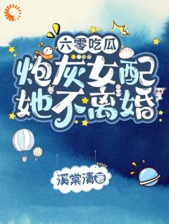 女配在六零，开局逼婚男主改写结局