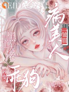 我的所有拒绝，都是他爱我的通关挑战