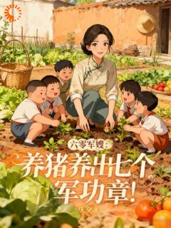 穿越六零养崽崽，糙汉回家红眼眶