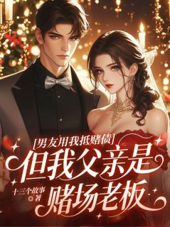 男友用我抵赌债，但我父亲是赌场老板