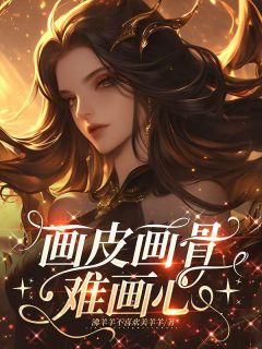 画皮画骨难画心