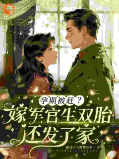 孕期被赶？嫁军官生双胎还发了家