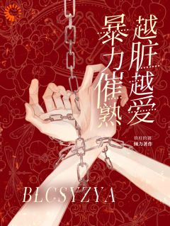 暴力催熟，越脏越爱