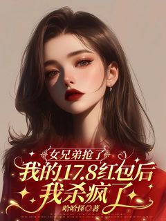 女兄弟抢了我的17.8红包后，我杀疯了