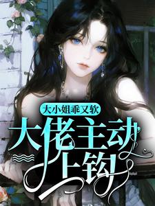 大小姐乖又软，大佬主动上钩