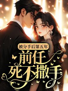 被分手后第五年，前任死不撒手