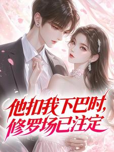 他扣我下巴时，修罗场已注定