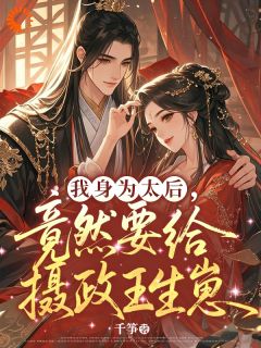 世人惧他如虎，他独宠我如命