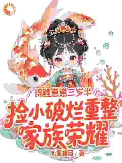 锦鲤崽崽三岁半，捡小破烂重整家族荣耀