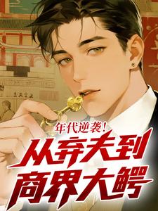 年代逆袭！从弃夫到商界大鳄