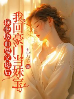 摆脱吸血鬼父母后，我回豪门当妹宝