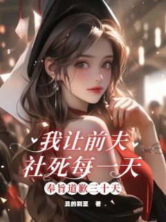 奉旨道歉三⼗天，我让前夫社死每一天