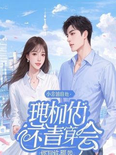 凛冬雪落，他的白月光不是我