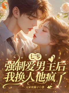 七零强制爱男主后，我换人他疯了
