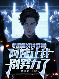 表白校花被拒，阿姨让我别努力了