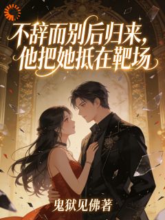 四年后重逢，大佬他隐忍追妻