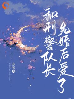 嫁业界大佬后，她夜夜求饶