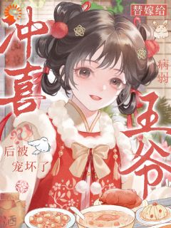 找到王爷病根后，她成宠妃了