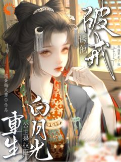 我跌入他怀，留下暖情香，他让我自重