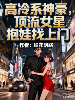 高冷系神豪，顶流女星抱娃找上门