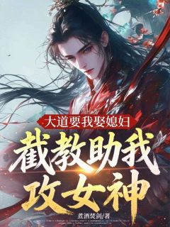 大道要我娶媳妇，截教助我攻女神