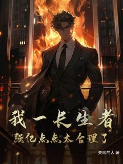 我一长生者，强亿点点太合理了