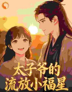 太子爷的流放小福星