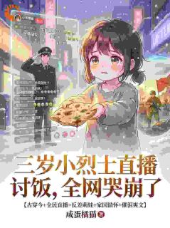 三岁小烈士直播讨饭，全网哭崩了