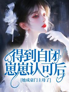 得到自闭崽崽认可后，她成豪门主母了