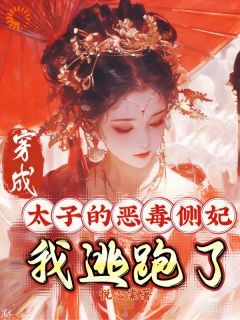穿成太子的恶毒侧妃，我逃跑了