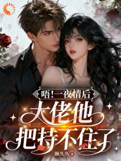 唔！一夜情后，大佬他把持不住了