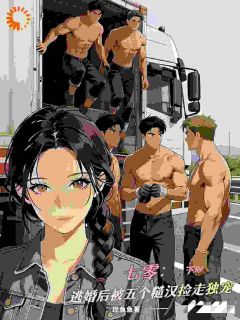 七零：逃婚后被五个糙汉捡走独宠