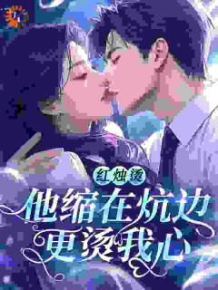 红烛烫，他缩在炕边更烫我心